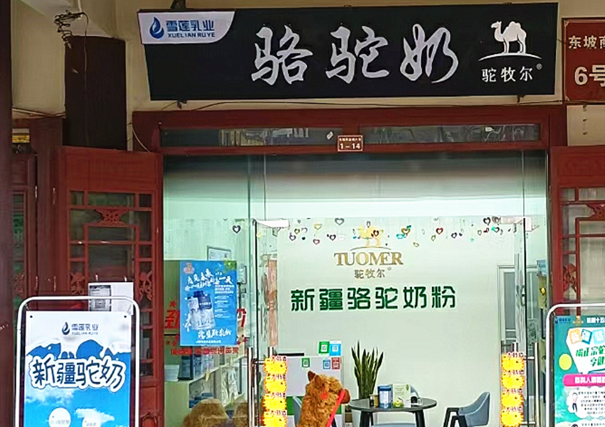 驼牧尔四川眉山专卖店